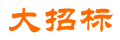 大招标